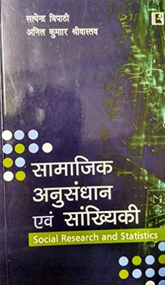 Samajik Anusandhan Avam Sankhiyki (Social Research And Statistics) (Hindi Edition)