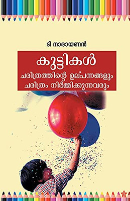 Kuttikal Charithrathinte Ulpannangalum Charithram Nirmmikkunnavarum (Malayalam Edition)