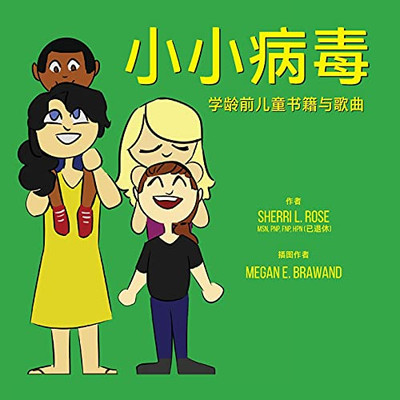 The Teensy Weensy Virus: Book And Song For Preschoolers (Simple Chinese) (Chinese Edition)
