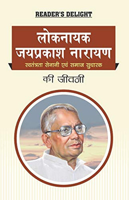 Biography Of Lok Nayak Jai Prakash Narayan: Revolutionary & Freedom Fighter (Hindi Edition)