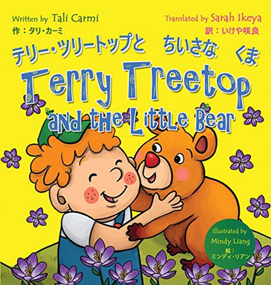 Terry Treetop And The Little Bear ???·?????????????: Bilingual Japanese - English ??????: ?? - ??? (Japanese Edition)
