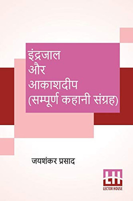 Indrajaal Aur Aakashdeep (Sampoorna Kahani Sangraha): Indrajaal (Kahani Sangraha), Aakashdeep (Kahani Sangraha) (Hindi Edition)