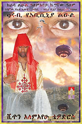 (Amharic) 9 Ruby Krassa Leul Alemayehu From The 7Th Planet Called Abyssinia (Abys - Sinia): In Search Of The 9 Ruby Princess From The 19Th Galaxy Called El Elyown (Amharic Edition)