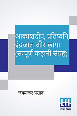 Aakashdeep, Pratidhwani, Indrajaal Aur Chaaya (Sampoorna Kahani Sangraha): Aakashdeep (Kahani Sangraha), Pratidhwani (Kahani Sangraha), Indrajaal ... Chaaya (Kahani Sangraha) (Hindi Edition)