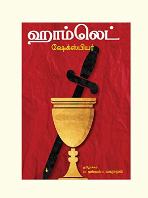 Hamlet (Tamil Edition)