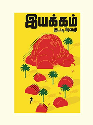 Iyakkam (Tamil Edition)