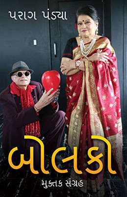 Bolko (Gujarati Edition)
