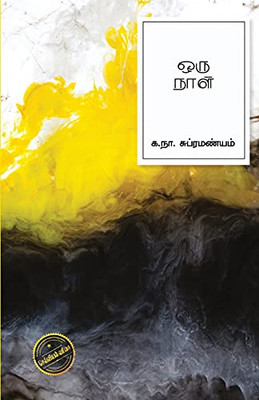 Oru Naal (Tamil Edition)