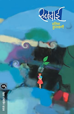 Rujwai (Marathi Edition)