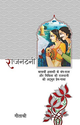 Rajnatni (Hindi Edition)