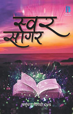 Swar Sagar (Hindi Edition)