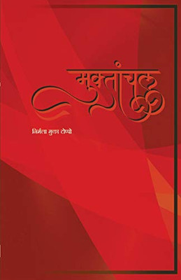 Muktaanchal (Hindi Edition)
