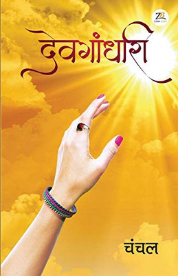 Devgandhari (Hindi Edition)