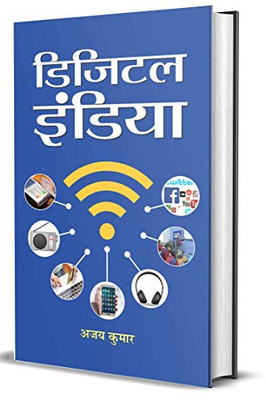 Digital India (Hindi Edition)