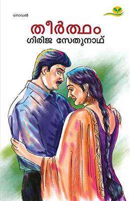 Theertham (Malayalam Edition)
