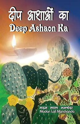 Deep Ashaon Ka (Hindi Edition)