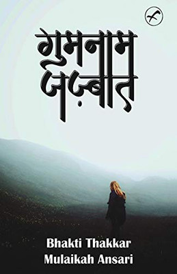 Gumnam Jazbaat (Hindi Edition)