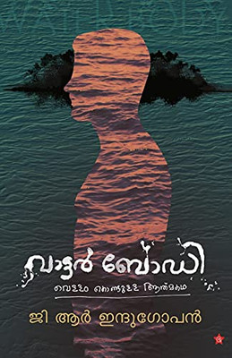 Water Body (Malayalam Edition)