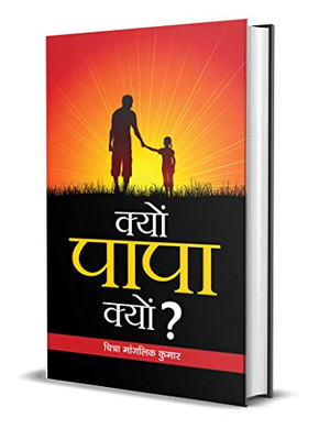 Kyon Papa Kyon? (Hindi Edition)