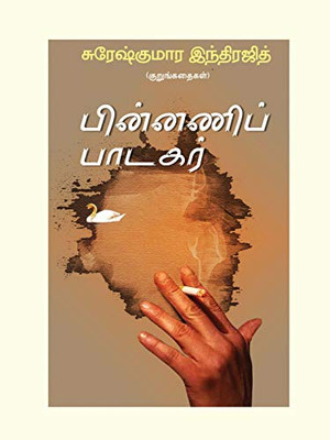Pinnani Padagar (Tamil Edition)