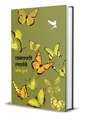 Chamatkari Ladki (Hindi Edition)