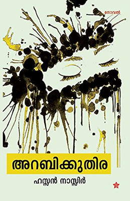 Arabikkuthira (Malayalam Edition)