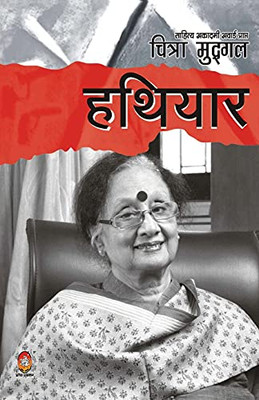 Hathiyar (??????) (Hindi Edition)