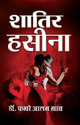 Shatir Haseena (1) (Hindi Edition)