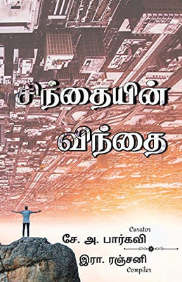 Sinthaiyin Vinthai (Tamil Edition)
