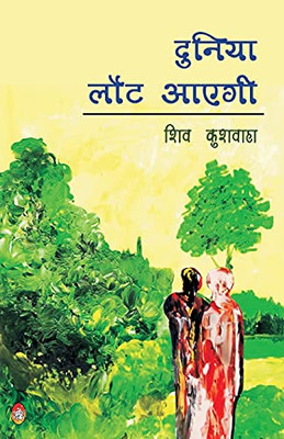 Duniya Laut Aayegi (Hindi Edition)