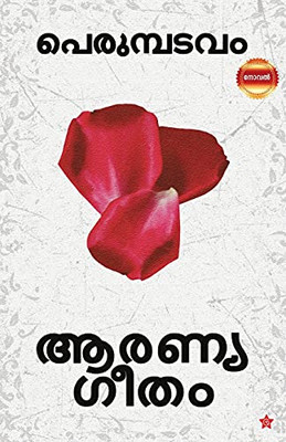 Aaranya Geetham (Malayalam Edition)