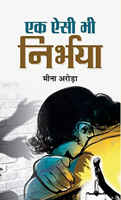 Ek Aisi Bhi Nirbhaya (Hindi Edition)
