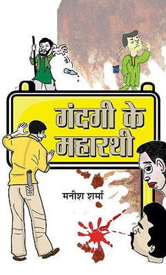 Gandagi Ke Maharathi (Hindi Edition)