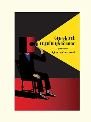 Nenjam Marappathillai (Tamil Edition)