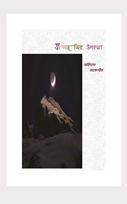 Jonmobhumir Upokotha (Bengali Edition)