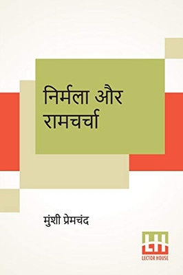 Nirmala Aur Ramcharcha (Hindi Edition)
