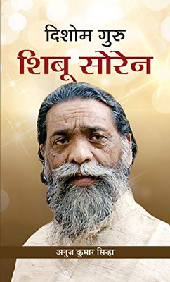 Dishom Guru Shibu Soren (Hindi Edition)