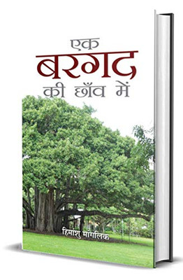 Ek Bargad Ki Chhaon Mein (Hindi Edition)