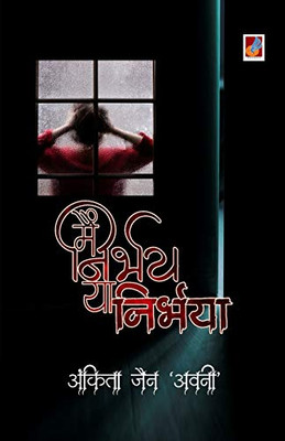 Main Nirbhay Ya Nirbhaya (Hindi Edition)