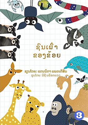 My Tribe (Lao Edition) / ???????????????
