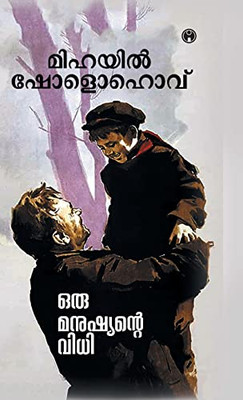Oru Manushyante Vidhi (Malayalam Edition)