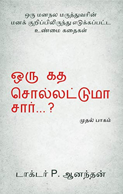 Oru Kadha Sollatuma Sir ? (Tamil Edition)