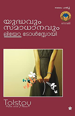 Yudhavum Samadhanavum (Malayalam Edition)