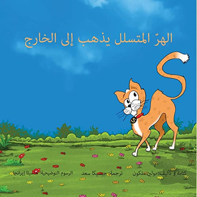 Sneaky Puss Goes Outside (Arabic Edition)