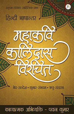 Mahakavi Kaalidas Virchit (Hindi Edition)