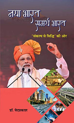 Naya Bharat Samarth Bharat (Hindi Edition)