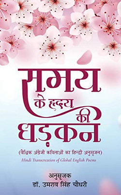 Samay Ke Hriday Ki Dhadkan (Hindi Edition)