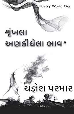 Shrunkhla Ankidhela Bhav (Gujarati Edition)