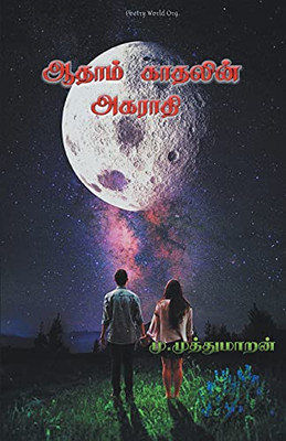 Aathaam Kaathalin Agaraathi (Tamil Edition)