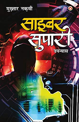 Cyber Supari (????? ??????) (Hindi Edition)